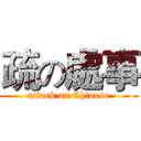 疏の處事 (attack on Chinese)