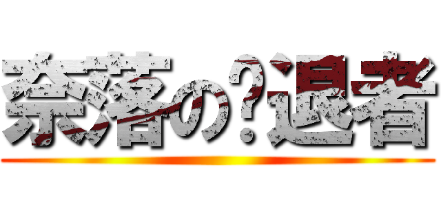 奈落の擊退者 ()