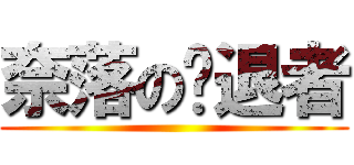 奈落の擊退者 ()