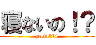 寝ないの！？ (zenta214)