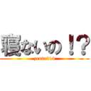 寝ないの！？ (zenta214)