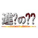 進擊の妞妞 ( Gun and Nini)