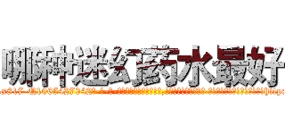 哪种迷幻药水最好 (哪种迷幻药水最好【电-话151x68344x817-Q1065427042元-吉-药-业】我们做的是长期生意,靠的是老客户长期支持 哪种迷幻药水最好在发表了一篇http://sngk.net/OA4vqq

参考消息网我们做的是长期生意,靠的是老客户长期支持也许我们早该意识到，就连鲍勃·霍斯金斯（金球奖戏剧类电影男主角 
)