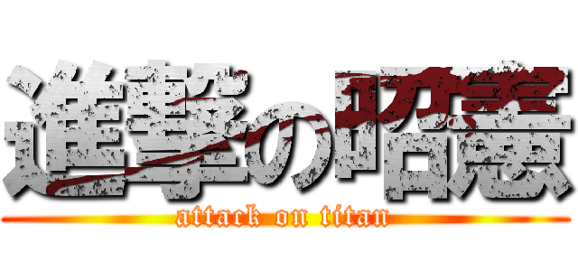 進撃の昭憲 (attack on titan)