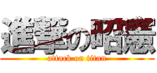 進撃の昭憲 (attack on titan)