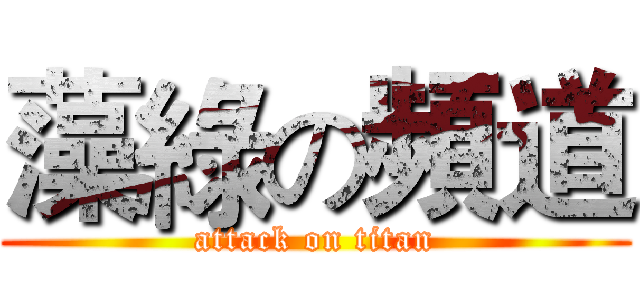 藻綠の頻道 (attack on titan)