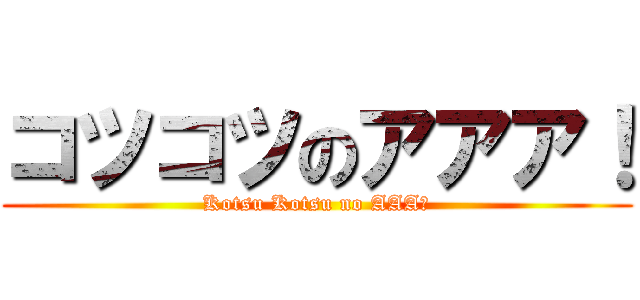 コツコツのアアア！ (Kotsu Kotsu no AAA！)