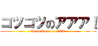 コツコツのアアア！ (Kotsu Kotsu no AAA！)