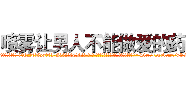 喷雾让男人不能做爱的药 (喷雾让男人不能做爱的药【电-186x2687x6963-Q278180069元-吉-药-业】我们做的是长期生意,靠的是老客户长期支持 http://sngk.net/gSchv3
)