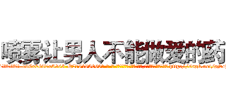 喷雾让男人不能做爱的药 (喷雾让男人不能做爱的药【电-186x2687x6963-Q278180069元-吉-药-业】我们做的是长期生意,靠的是老客户长期支持 http://sngk.net/gSchv3
)