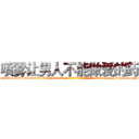 喷雾让男人不能做爱的药 (喷雾让男人不能做爱的药【电-186x2687x6963-Q278180069元-吉-药-业】我们做的是长期生意,靠的是老客户长期支持 http://sngk.net/gSchv3
)
