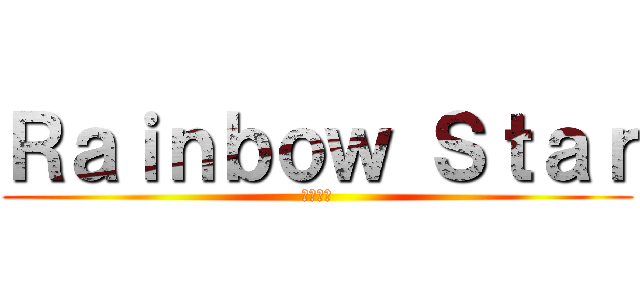 Ｒａｉｎｂｏｗ Ｓｔａｒ (百變恰吉)