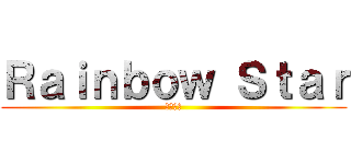 Ｒａｉｎｂｏｗ Ｓｔａｒ (百變恰吉)