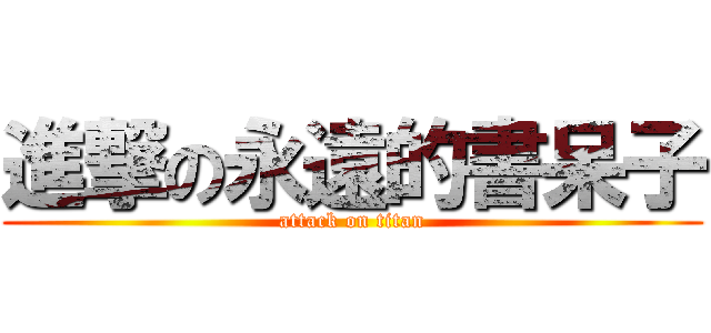 進撃の永遠的書呆子 (attack on titan)