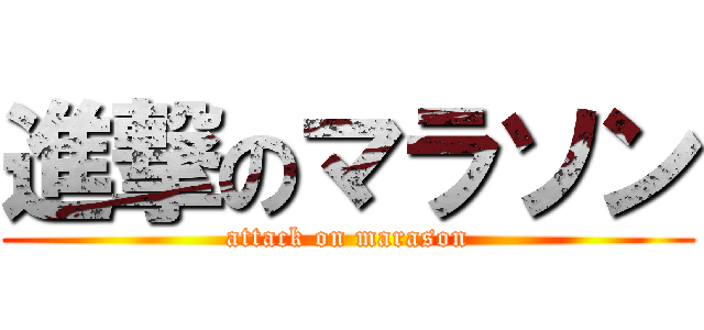 進撃のマラソン (attack on marason)