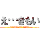 え…きもい (attack on titan)