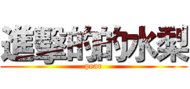 進擊的的水梨 (pear)