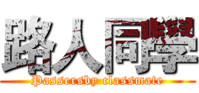 路人同學 (Passersby classmate)