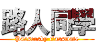 路人同學 (Passersby classmate)