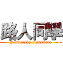 路人同學 (Passersby classmate)