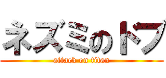 ネズミのドブ (attack on titan)