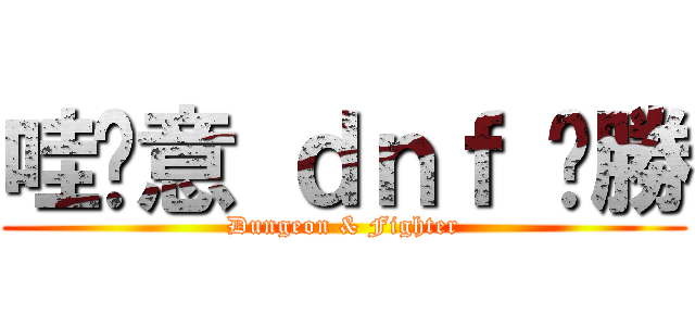 哇尬意 ｄｎｆ 齁勝 (Dungeon & Fighter)