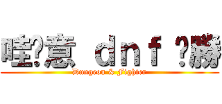 哇尬意 ｄｎｆ 齁勝 (Dungeon & Fighter)