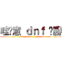 哇尬意 ｄｎｆ 齁勝 (Dungeon & Fighter)