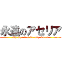 永遠のアセリア (The Spirit of Eternity Sword)