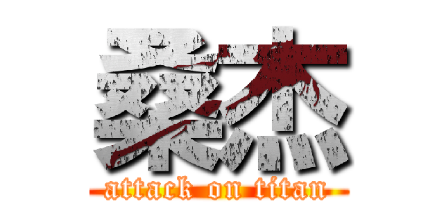 桑杰 (attack on titan)