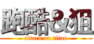 跑酷＆狙 (attack on titan)