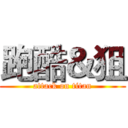 跑酷＆狙 (attack on titan)