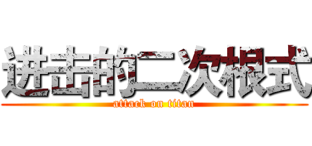 进击的二次根式 (attack on titan)