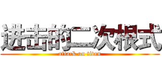 进击的二次根式 (attack on titan)