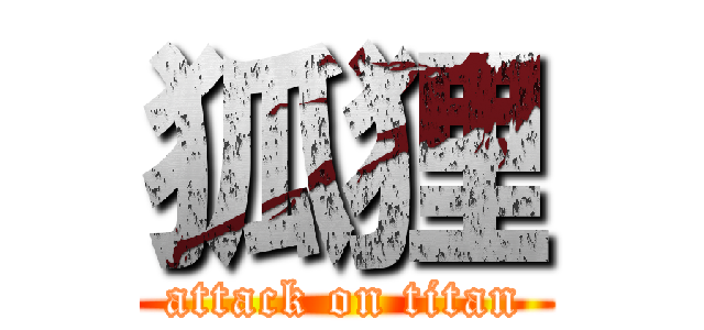 狐狸 (attack on titan)