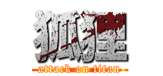 狐狸 (attack on titan)