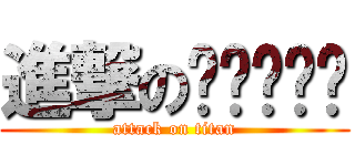 進撃の啊啊啊啊啊 (attack on titan)