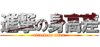 進撃の身高差 (attack on titan)