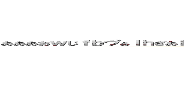 あああおｗじｆｂヴぁｌｈぎあｈぎえあうｂｖぁｋふぁいｈぱはｆｗｐｂｖぁえふぁおｗふぁぴｂ ()
