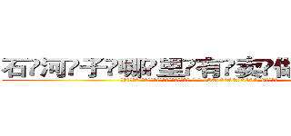 石河子哪里有卖做牌药水 (石河子哪里有卖做牌药水【 电.话 182x0202x0896 V信同号】 
常强大，角色也特别多，男女角色各有18个可供选择。微微选择的红衣女侠是比较少有人选的，倒不是说女侠外表不漂亮，而是因为她的武
)