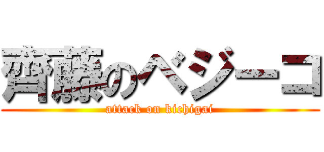齊藤のベジーコ (attack on kichigai)