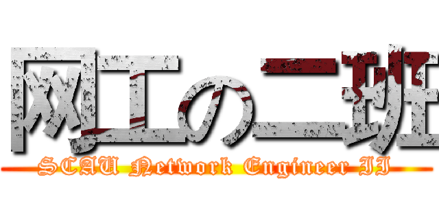 网工の二班 (SCAU Network Engineer II)