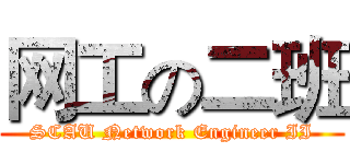 网工の二班 (SCAU Network Engineer II)