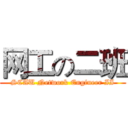 网工の二班 (SCAU Network Engineer II)