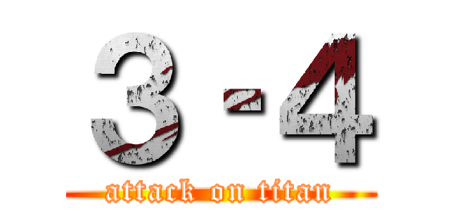 ３‐４ (attack on titan)