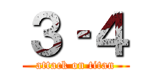 ３‐４ (attack on titan)