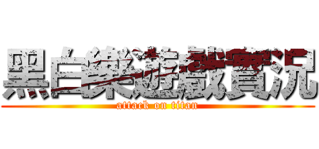黑白樂遊戲實況 (attack on titan)