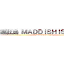 瘋狂島 ＭＡＤＤＩＳＨＩＳＬＡＮＤ (瘋狂島 MADDISHISLAND)