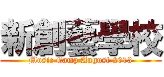 新創藝學校 (Music Camp August 2013)