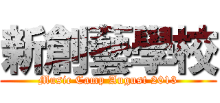 新創藝學校 (Music Camp August 2013)